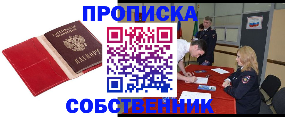 прописка в Чапаевске